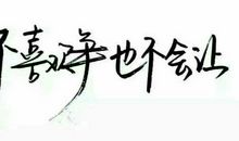 酷酷的短句8个字