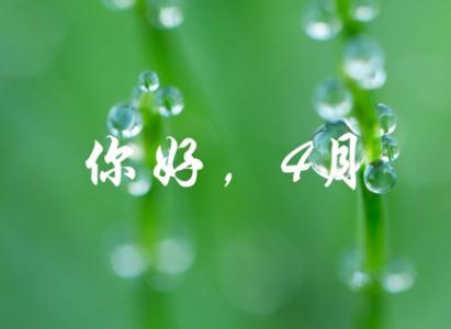 4月2021日，你好谈论这句话