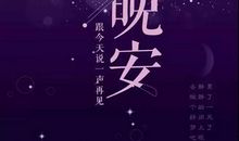 2020年朋友圈晚安的句子