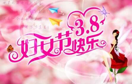 3月8日星期天的问候