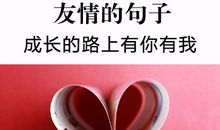 形容友谊长久的句子