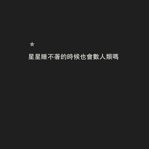 唤醒无法睡觉的句子