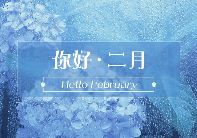 1月再次，我二月见过你。