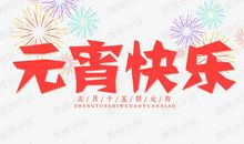 关于元宵节的说说短句伤感