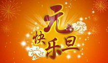 文言文新年祝福语简短