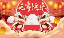 元宵节发的说说