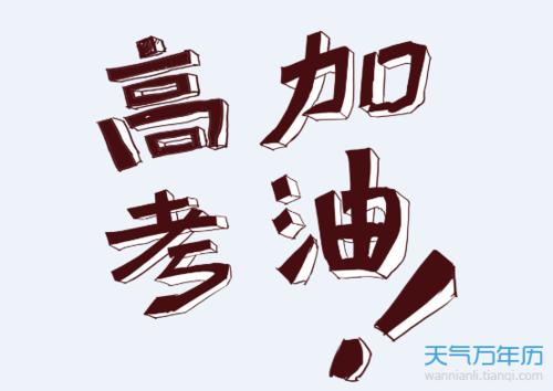 我希望我的girlfrIend的大学入学考试。