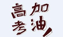 祝女朋友高考加油的说说