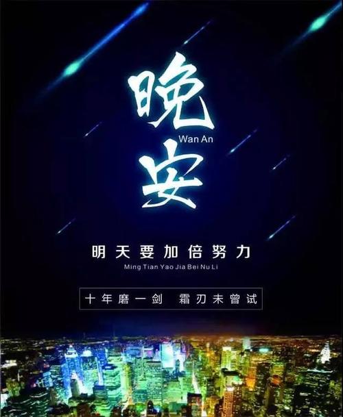 晚安分享正能量励志