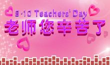 教师节家长对老师的祝语