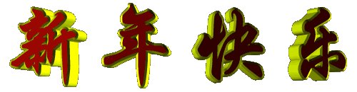 祝福你的女儿新年快乐