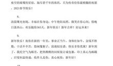 2021新春贺词