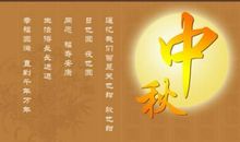 中秋祝福语简短幽默