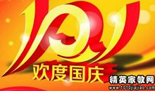 国庆短信祝福