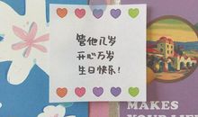 俏皮的生日祝福