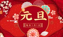 元旦短信祝福语2021
