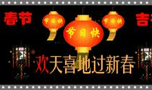 春节初七祝福语