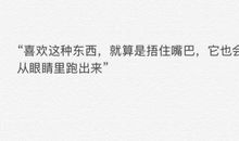 向喜欢的女生表白句子