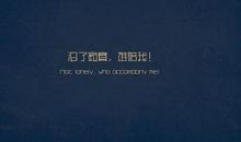 励志成熟稳重个性签名