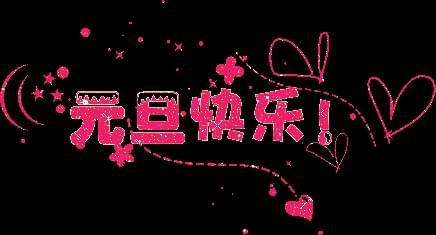 2021抖音元旦快乐说说