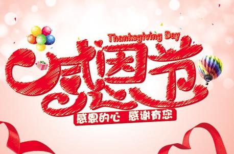 感恩节向客户的问候