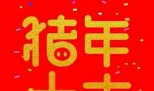 大年初七祝福