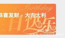 生日快乐微信红包数字