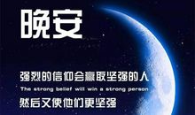 微商正能量晚安语