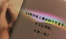 2021年抖音个性签名