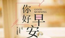 简单早安心语正能量一句话