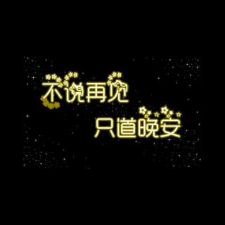 情人之间的晚安语