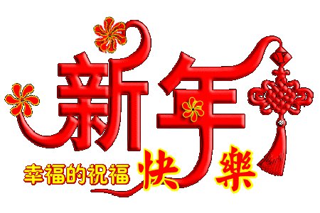 新年的三个问候