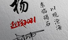 比较吸引人的个性签名2021