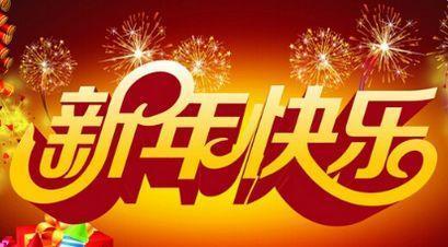 新年祝福