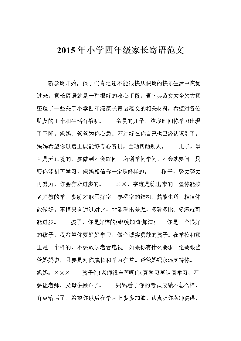 四年级家长寄语短句