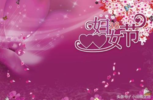 3月8日妇女节的祝福