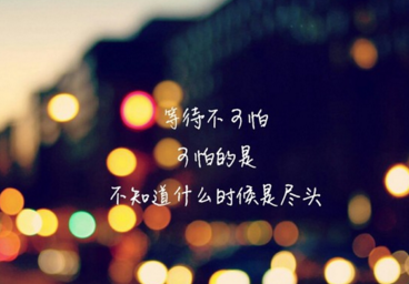 鼓舞人心的信息