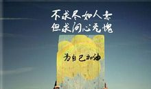 对自己说的一句话励志