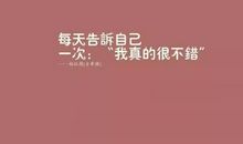 让自己充满正能量的句子