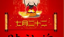 七月二十二财神节朋友圈说说