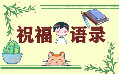 丈夫出去工作,祝福