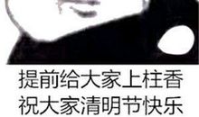 清明节说说大全搞笑