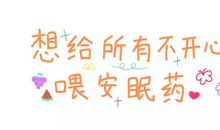 经典正能量的哲理签名