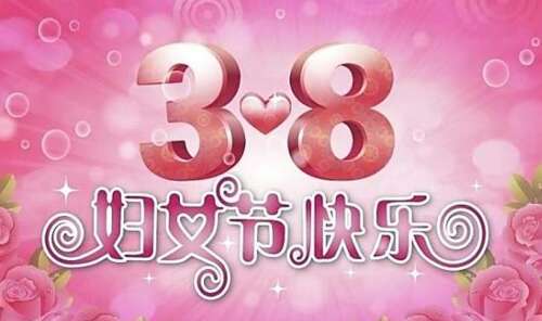 妇女节的美丽句子1