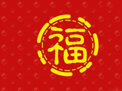 春节新年问候吉祥方言2