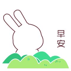 早上好,问一句话