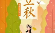 立秋关心语