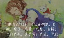 做自己就好的霸气语录
