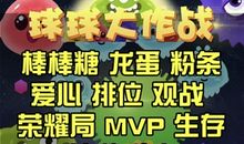 球球大作战暖心留言