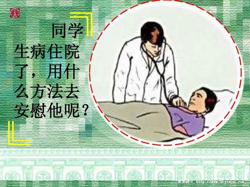 朋友们生病了,住院了短暂的舒适